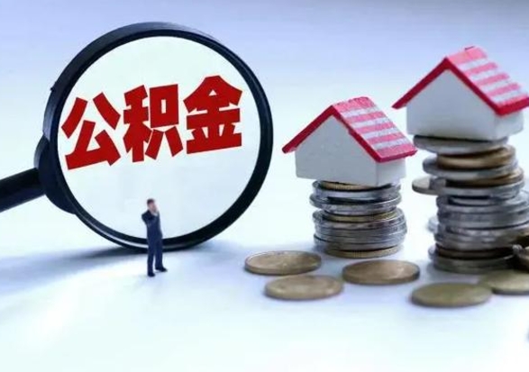 庆阳住房公积金封存是什么意思（公积金封存是啥子意思）