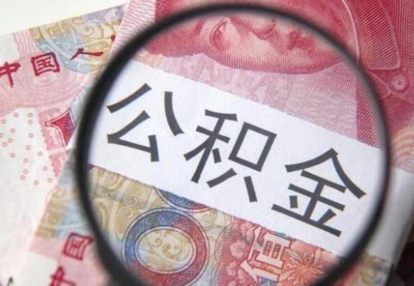 庆阳住房公积金封存是什么意思（公积金封存是啥子意思）