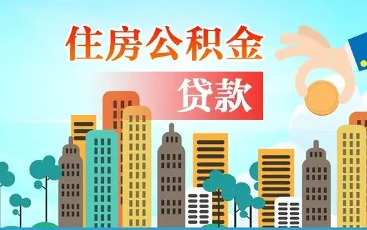 庆阳海口公积金离职提取（海口住房公积金提取）