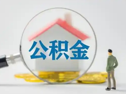 庆阳吉安住房公积金怎么提取（吉安市住房公积金）