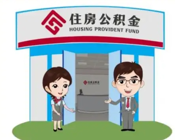 庆阳住房公积金销户（公积金销户怎么结算）