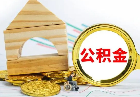 庆阳住房公积金销户（公积金销户怎么结算）